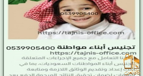 تخليص معاملات التجنيس